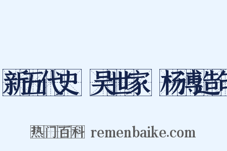 新五代史·吴世家·杨溥造句是什么意思的图片
